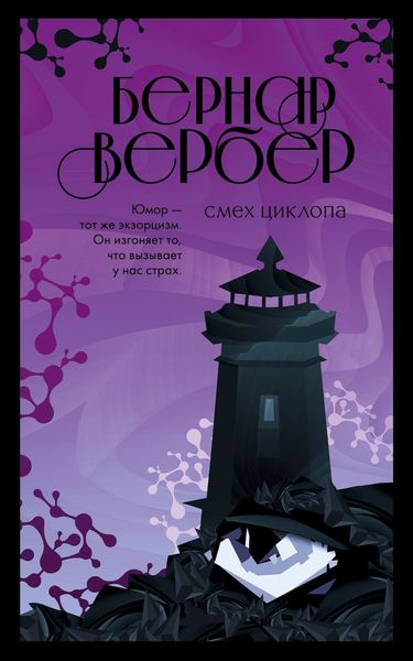 Обложка книги  «Смех Циклопа»