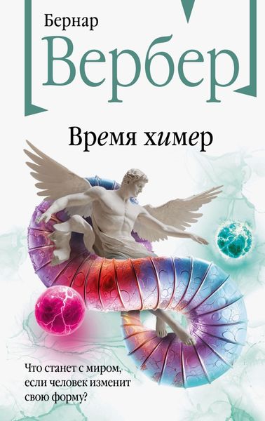 Обложка книги  «Время химер»