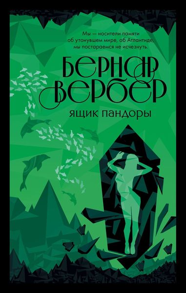 Обложка книги  «Ящик Пандоры»