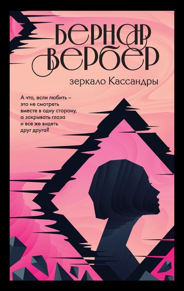 Обложка книги  «Зеркало Кассандры»