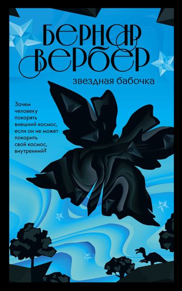 Обложка книги  «Звездная бабочка»