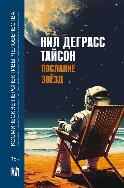 Обложка книги  «Послание звезд. Космические перспективы человечества»