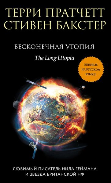 Обложка книги  «Бесконечная утопия»