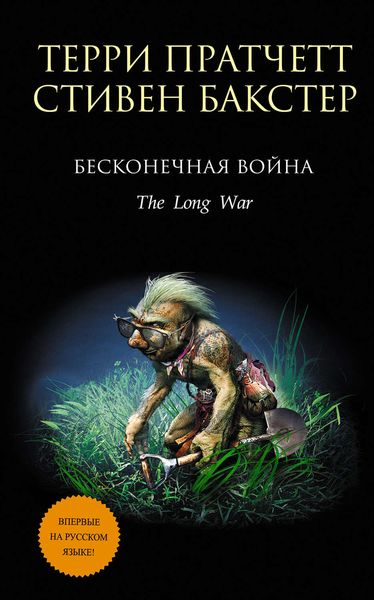 Обложка книги  «Бесконечная война»