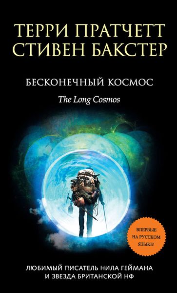 Обложка книги  «Бесконечный Космос»
