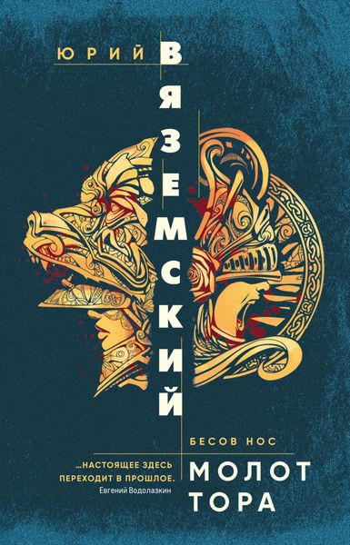 Обложка книги  «Молот Тора»