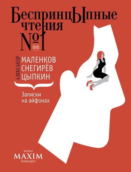 Обложка книги  «Записки на айфонах»