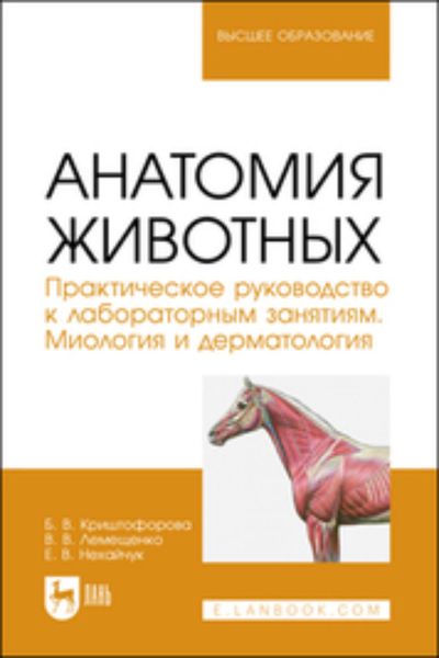 Обложка книги «Анатомия животных. Практическое руководство к лабораторным занятиям. Миология и дерматология. Учебное пособие для вузов»