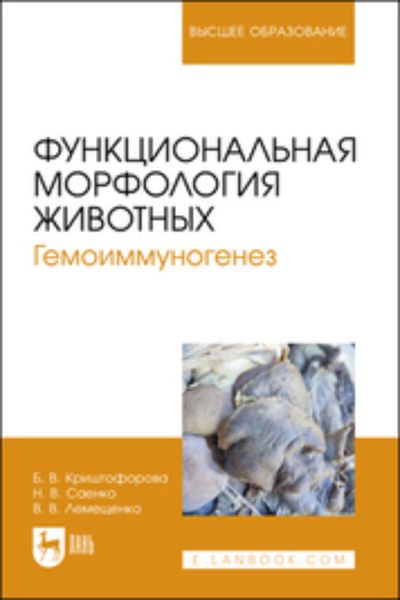Обложка книги «Функциональная морфология животных. Гемоиммуногенез. Учебное пособие для вузов»