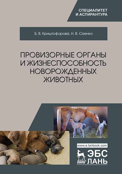 Обложка книги «Провизорные органы и жизнеспособность новорожденных животных»