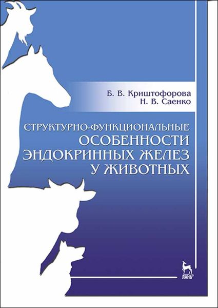 Обложка книги «Структурно-функциональные особенности эндокринных желез у животных»