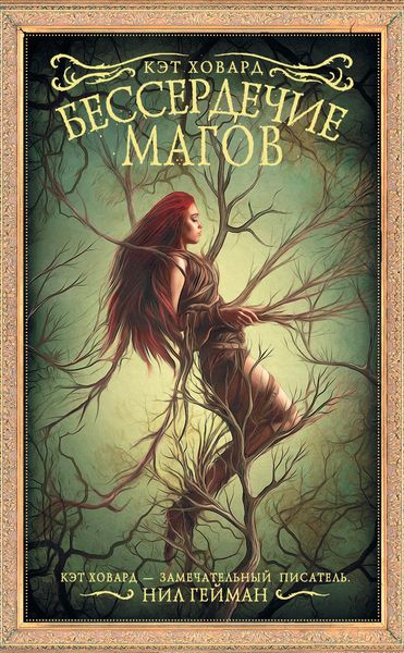 Обложка книги  «Бессердечие магов»