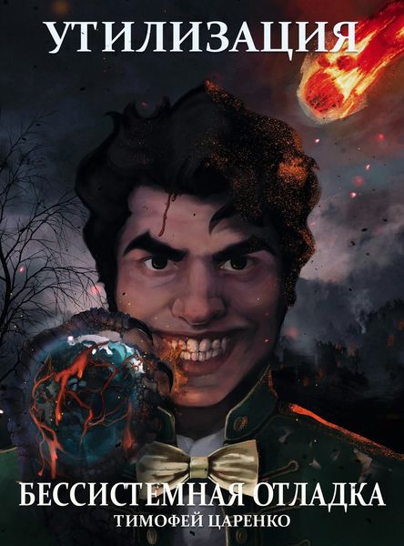 Обложка книги  «Бессистемная отладка. Утилизация»