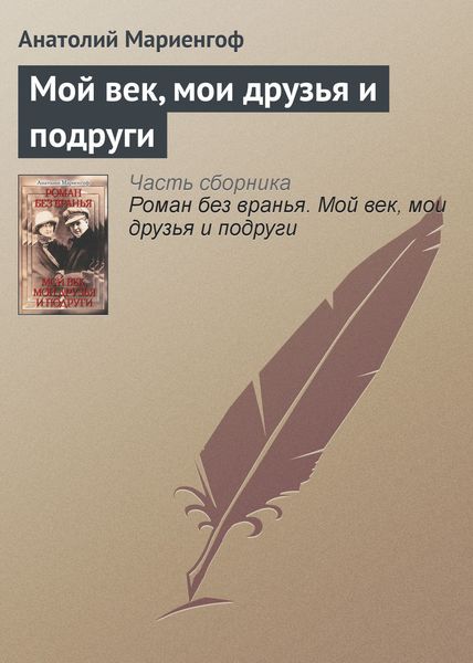 Обложка книги  «Мой век, мои друзья и подруги»