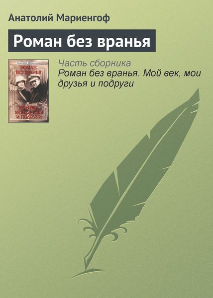 Обложка книги  «Роман без вранья»