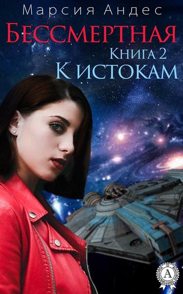 Обложка книги  «К истокам»