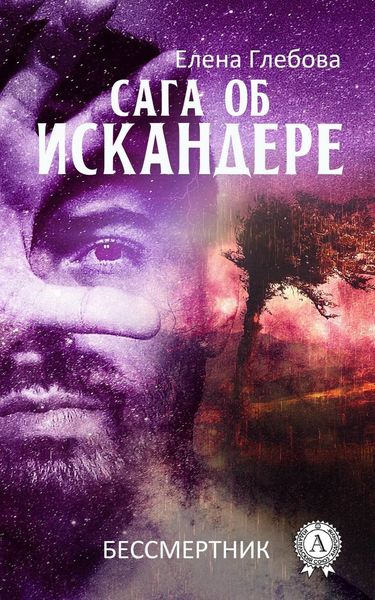 Обложка книги  «Сага об Искандере»