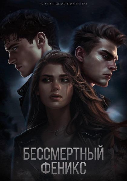 Обложка книги  «Бессмертный феникс»