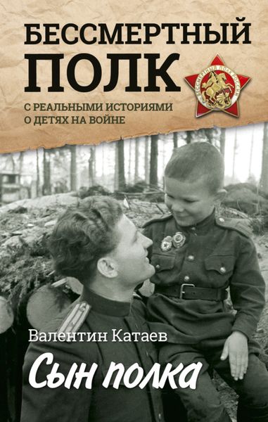 Обложка книги  «Сын полка. Реальные истории о детях на войне»