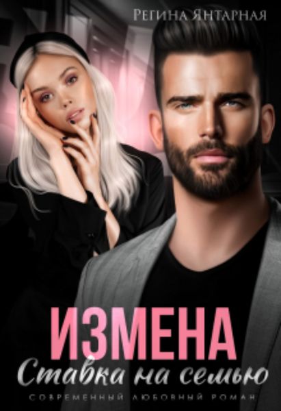 Обложка книги  «Измена. Ставка на семью»