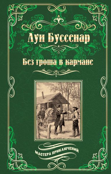 Обложка книги  «Без гроша в кармане. Среди факиров»