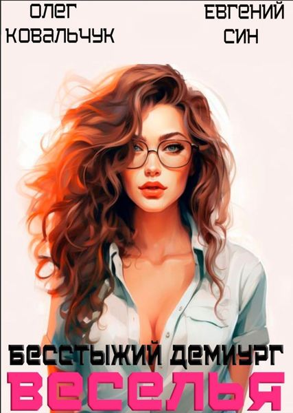 Обложка книги  «Бесстыжий демиург веселья»