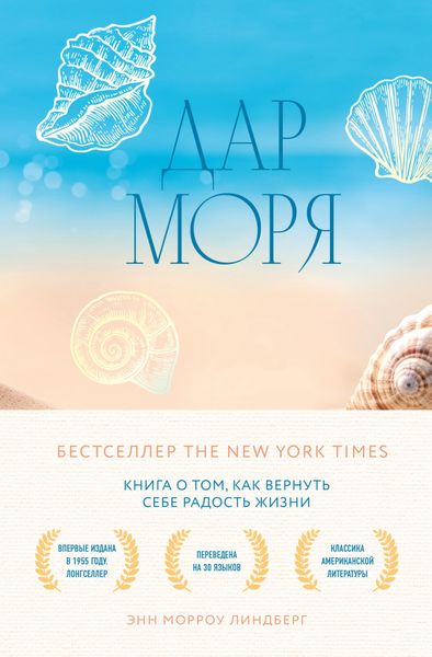Обложка книги  «Дар моря. Книга о том, как вернуть себе радость жизни»