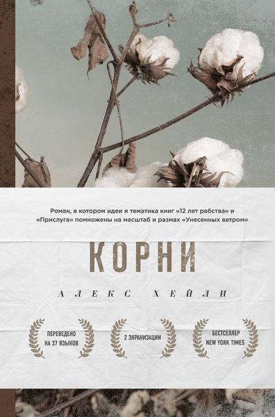 Обложка книги  «Корни»
