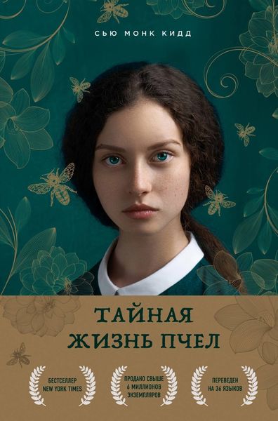 Обложка книги  «Тайная жизнь пчел»