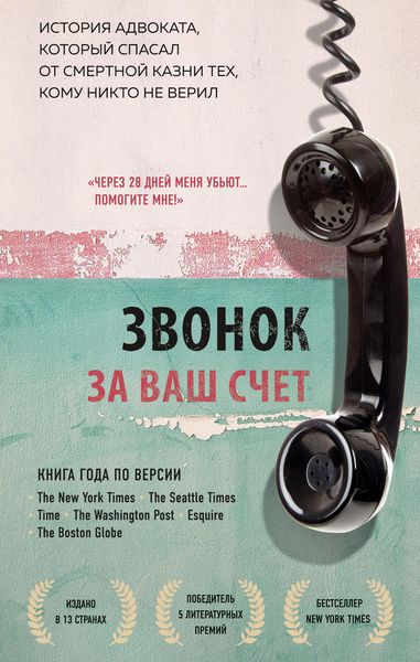 Обложка книги  «Звонок за ваш счет. История адвоката, который спасал от смертной казни тех, кому никто не верил»