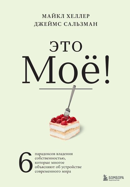 Обложка книги  «Это моё! 6 парадоксов владения собственностью, которые многое объясняют об устройстве современного мира»