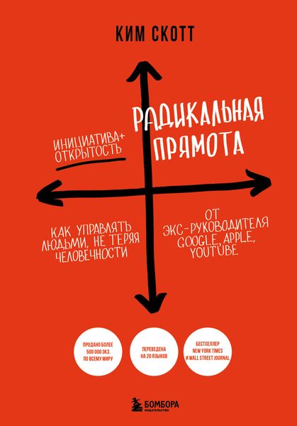 Обложка книги  «Радикальная прямота. Как управлять людьми, не теряя человечности»