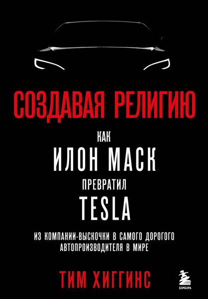Обложка книги  «Создавая религию. Как Илон Маск превратил Tesla из компании-выскочки в самого дорогого автопроизводителя в мире»