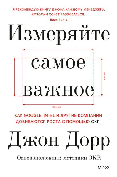Обложка книги  «Измеряйте самое важное. Как Google, Intel и другие компании добиваются роста с помощью OKR»