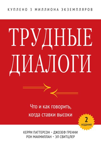 Обложка книги  «Трудные диалоги. Что и как говорить, когда ставки высоки»
