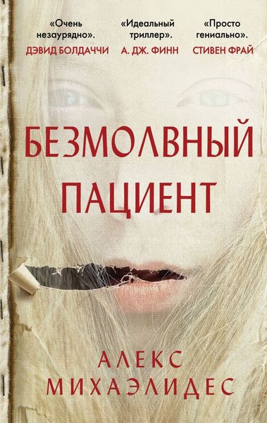 Обложка книги  «Безмолвный пациент»