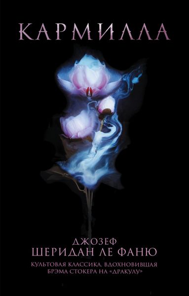 Обложка книги  «Кармилла»