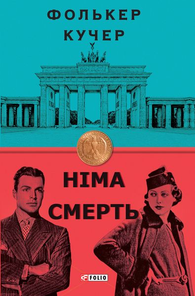 Обложка книги  «Німа смерть»