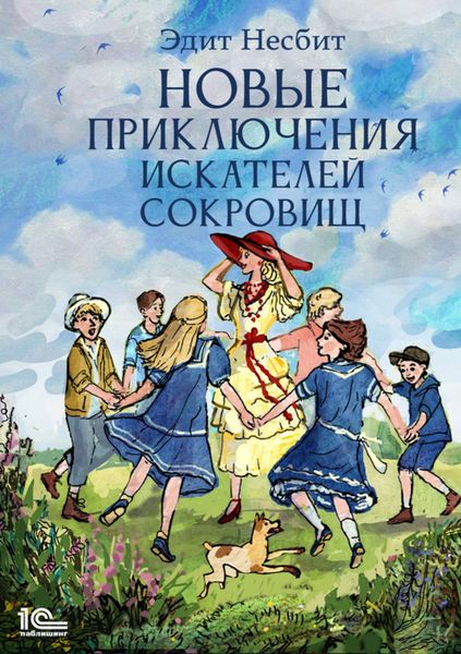 Обложка книги  «Новые приключения искателей сокровищ»