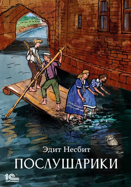 Обложка книги  «Послушарики»