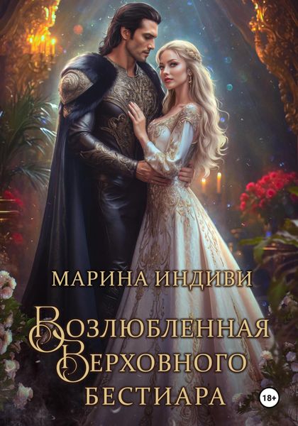 Обложка книги  «Возлюбленная Верховного Бестиара»