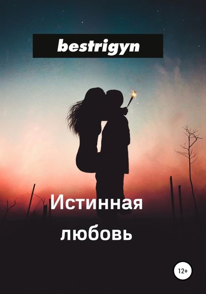 Обложка книги  «Истинная любовь»