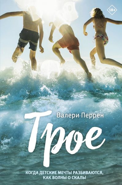 Обложка книги  «Трое»