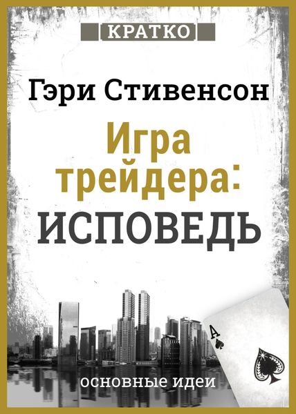 Обложка книги «Игра трейдера. Исповедь. Кратко. Гэри Стивенсон»