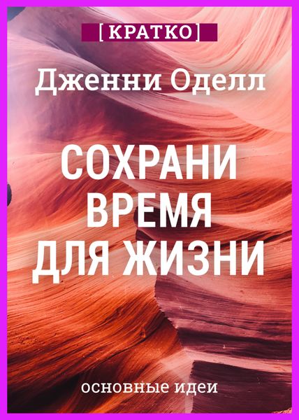 Обложка книги  «Сохрани время для жизни. Дженни Оделл. Кратко»