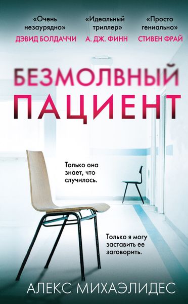 Обложка книги  «Безмолвный пациент»