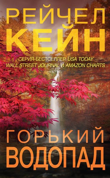 Обложка книги  «Горький водопад»