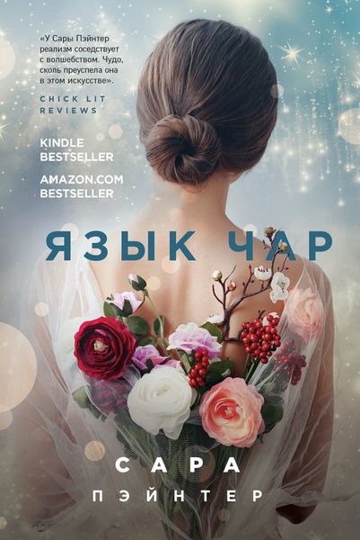 Обложка книги  «Язык чар»