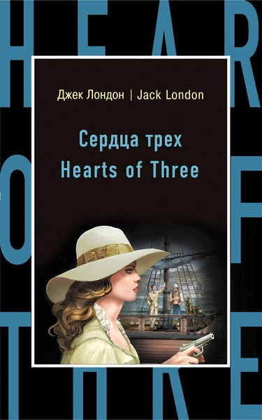 Обложка книги  «Сердца трех / Hearts of Three»