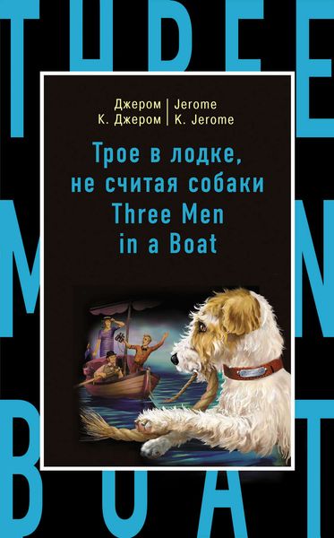 Обложка книги  «Трое в лодке, не считая собаки / Three Men in a Boat (to Say Nothing of the Dog)»